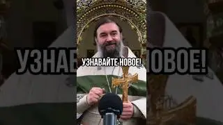 Узнавайте новое! Отец Андрей Ткачёв