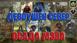 GWENT | ОСАДА МЭВА — ДЕВОУШЕН СЕВЕР (Побуждение к действию) — гайд | Гвинт Патч 12.10