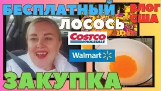 COSTCO & WALMART с Мамой БЕСПЛАТНЫЙ Лосось Муж- Добытчик