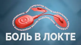 Миостимулятор помогает при боле в локте!