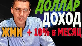 ДОХОД +20% ЖМИ! в месяц ПРОГНОЗ КУРСА ДОЛЛАРА НА СЕГОДНЯ Что дальше с  ДОЛЛАР