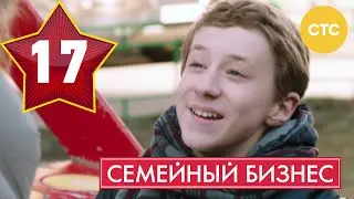 Семейный бизнес - Сезон 1 Серия 17 - русская комедия