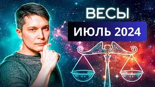 Весы июль 2024. Душевный гороскоп Павел Чудинов