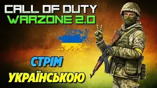 Більше дії, більше перемог: Стрім з Warzone 2.0✔   💙💛🔰