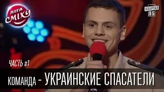 Команда - Украинские спасатели, г. Харьков | Лига Смеха 2016, второй фестиваль,Одесса - часть первая