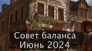 Гвинт. Совет баланса Июнь 2024г.