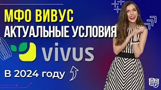 Вивус Займ (Vivus) - обзор условий в 2024 году / Ставка, подвохи, отзывы