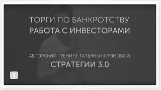 Обучение торгам по банкротству Работа с инвестором на торгах