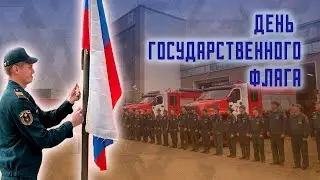 Торжественное построение сотрудников МЧС России ко Дню государственного флага Российской Федерации