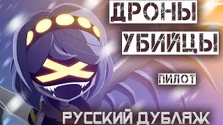 ДРОНЫ-УБИЙЦЫ (ПИЛОТ) - ДУБЛЯЖ | MURDER DRONES (PILOT) - RUS