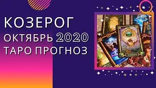 Козерог октябрь 2020 ! Таро прогноз на октябрь 2020 года по всем сферам жизни