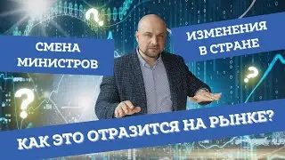 Смена министров. Как это отразится на рынке. Новости трейдинга и политики. Александр Пурнов