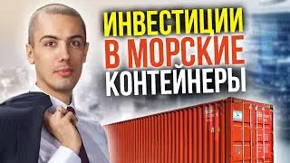 ИНВЕСТИЦИИ В МОРСКИЕ КОНТЕЙНЕРЫ | Куда вложить деньги | Мрочковский, Бизнес на контейнерах