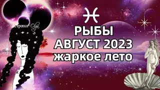 ♓РЫБЫ - 🔥АВГУСТ 2023 - ГОРОСКОП. ♀️Венера и Меркурий ретро. Астролог Olga