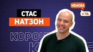 КОРОЧЕ! СТАС НАТАНЗОН