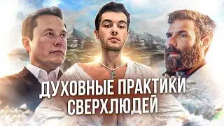 ЭТО СДЕЛАЕТ ТЕБЯ СВЕРХЧЕЛОВЕКОМ. ДУХОВНЫЕ практики Илона Маска