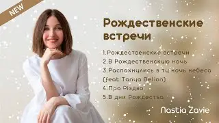 Христианские рождественские песни 2023 | Альбом «Рождественские встречи» - Настя Зави