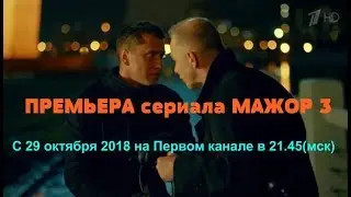 МАЖОР 3 с 29.10.18 Смотрите на Первом!!!