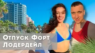 Отпуск Форт-Лодердейл. Отель Conrad Fort Lauderdale Beach. Супермаркет Publix