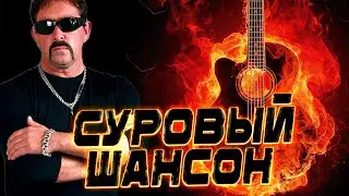 Хрипатый ШАНСОН ХИТЫ