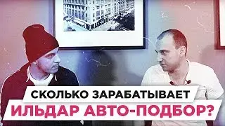 АВТОПОДБОР. Сколько можно заработать на АВТО-ПОДБОРЕ | РАЗБОР БМ ЦЕЛЬ |  Ушаев Илья