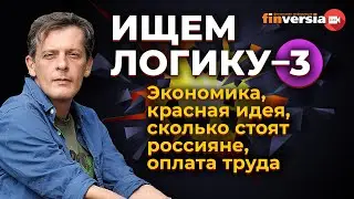 Экономика, красная идея, сколько стоят россияне, оплата труда. Ищем логику-3 / Ян Арт. Finversia