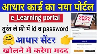 e-learning aadhar card new website | aadhar card new portal e learning kya hai