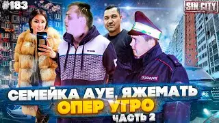 Город Грехов 183 - Хозяева жизни: дерзкий опер и ЯжеМать [ часть 2 ]