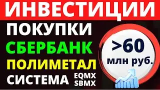 Какие купить акции? Сбербанк. Полиметал. АФК Система. Дивидендные акции