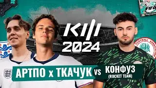 ТКАЧУК и АРТПО vs Конфуз : КУБОК ФИФЕРОВ 2024 1-й ТУР