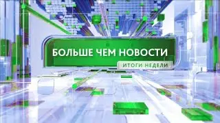 Больше чем новости 14.06.2024 18:30