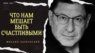 О СЧАСТЬЕ, САМООЦЕНКЕ И БЛАГОПОЛУЧИИ #95 На вопросы слушателей отвечает психолог Михаил Лабковский