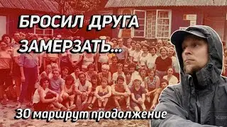 30 МАРШРУТ ПРОДОЛЖЕНИЕ: ПОЧЕМУ ЗАМЕРЗАЮЩИХ БРОСАЛИ?