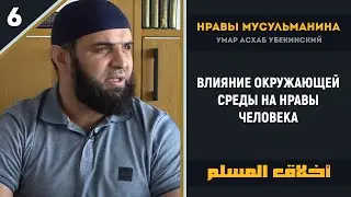 Нравы мусульман урок 6 - Влияние окружающей среды на нравы человека