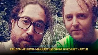 Тандем Леннон-Маккартни снова покоряет чарты! Но есть нюанс