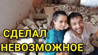 Полдома под снос, НЕ ЗНАЮ КАК МЫ НО СОСЕДИ В ШОКЕ.