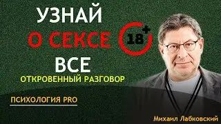 Лабковский Любовь Секс Половое воспитание ОТКРОВЕННЫЙ РАЗГОВОР