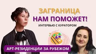 Как попасть в АРТ-РЕЗИДЕНЦИЮ ЗА ГРАНИЦЕЙ✈