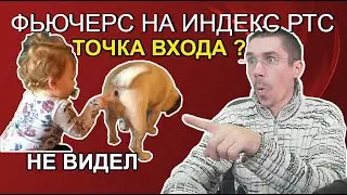 ТОЧКА ВХОДА Торговые сигналы Фьючерс на Индекс РТС - Обучение трейдингу - Торговля на бирже