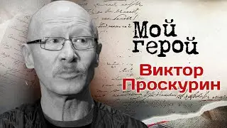 Памяти Виктора Проскурина: Я мечтал стать… Юрием Никулиным