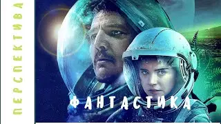 НАУЧНАЯ ФАНТАСТИКА! ФИЛЬМ ПРО ДАЛЕКОЕ БУДУЩЕЕ! Перспектива. Фильмы для молодежи!