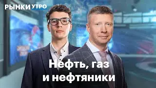 Дивиденды Сургутнефтегаза, НПЗ вышли из ремонта, судьба замороженных активов России, цены на нефть