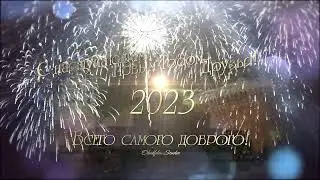 С наступающим Новым 2023 Годом!