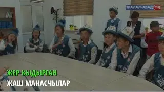 Жер кыдырган жаш манасчылар