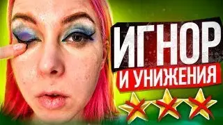 СИСИ В ЛИЦО, ИГНОР И УНИЖЕНИЯ - ВСЕ МОИ ПРОСЬБЫ МИМО / Обзор салона красоты в Москве