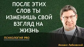 Лабковский Как изменить свой взгляд на жизнь навсегда