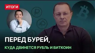 Перед бурей, куда двинется рубль и биткоин