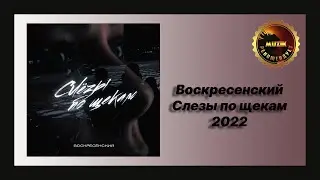 🎧 Новая песня Воскресенский - Слёзы по щекам (Обзор 2022)