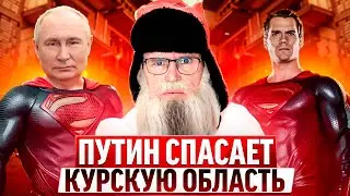 Песня деда Архимеда о Путине и Курской области  Юмором по безразличию