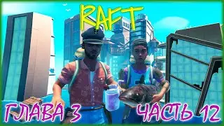 RAFT FINAL CHAPTER 3 / ПРОХОЖДЕНИЕ / ЧАСТЬ 12: ФИНАЛ